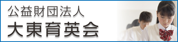 大東育英会