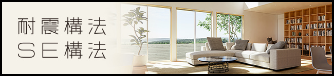 耐震構法・SE構法