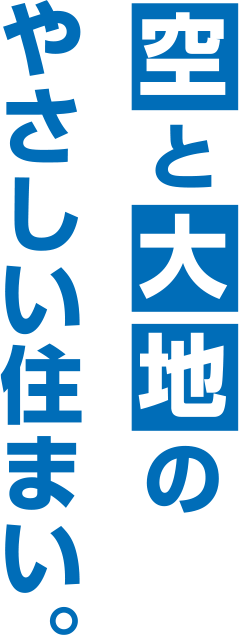 空と大地のやさしい住まい。