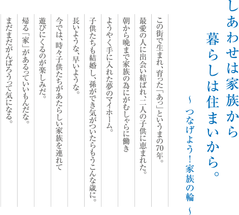 しあわせは家族から暮らしは住まいから。