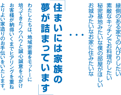 住まいには家族の夢が詰まっています