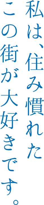 私は、住み慣れたこの街が大好きです。