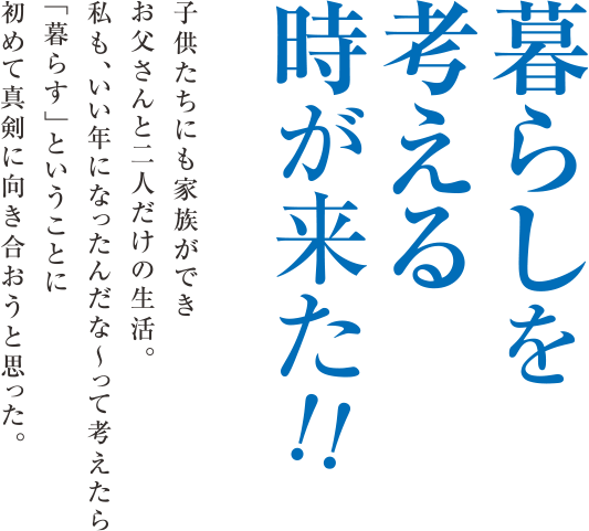 暮らしを考える時が来た!!