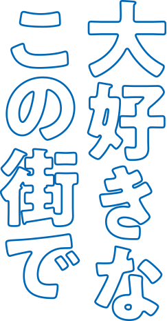 大好きなこの街で