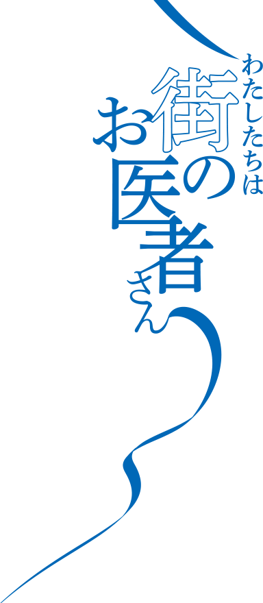 わたしたちは街のお医者さん