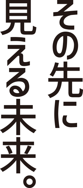 その先に見える未来