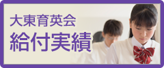 大東育英会給付実績