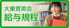 大東育英会給与規定