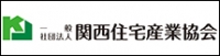 一般社団法人 関西住宅産業協会